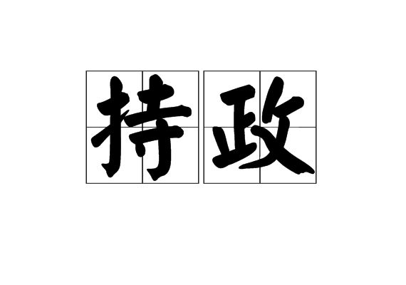 持政 持政