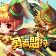勇者盟約 勇者盟約