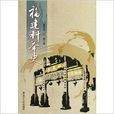 福建科舉史 福建科舉史