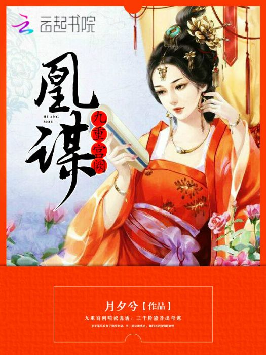 凰謀九重宮闕 凰謀九重宮闕