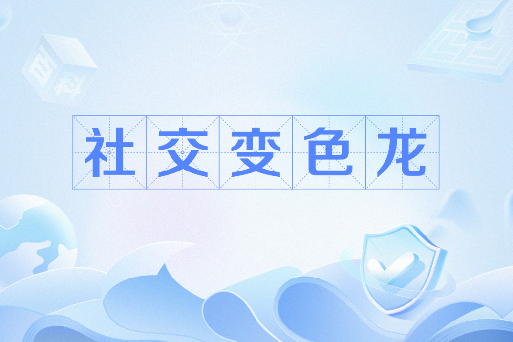 社交變色龍 社交變色龍