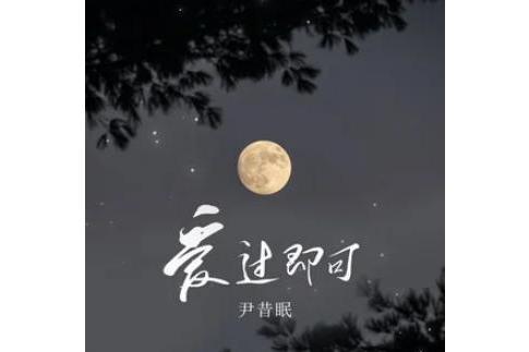 愛過即可 愛過即可