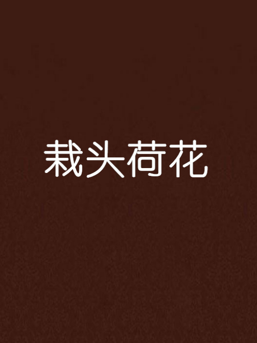 栽頭荷花 栽頭荷花