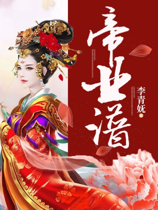 帝業譜 帝業譜