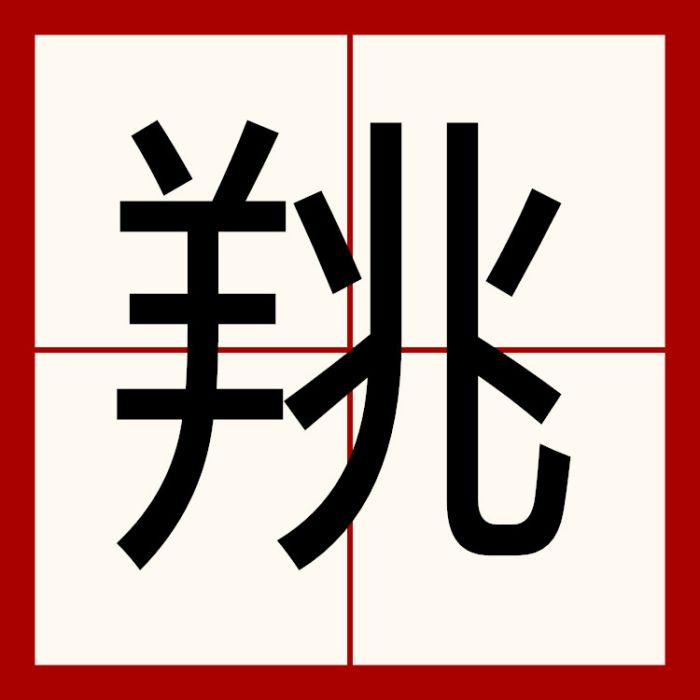 䍮 䍮