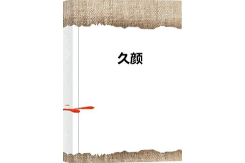久顏 久顏