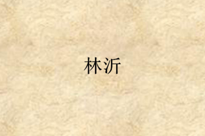 林沂(小說) 林沂(小說)