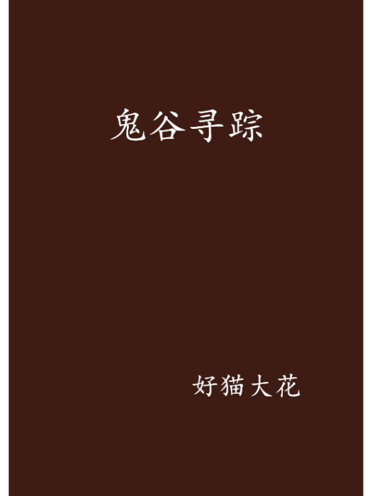 鬼谷尋蹤 鬼谷尋蹤