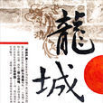 龍城(劉一純所著小說) 龍城(劉一純所著小說)