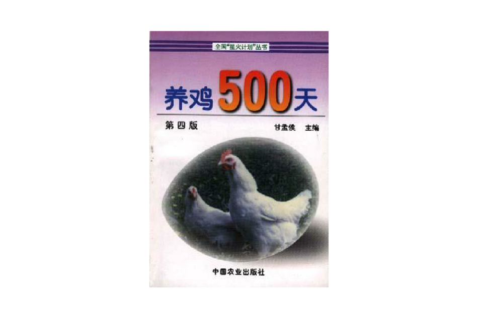 養雞500天(1999年3月由中國農業出版社出版的圖書) 養雞500天(1999年3月由中國農業出版社出版的圖書)