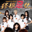 終極惡女 終極惡女