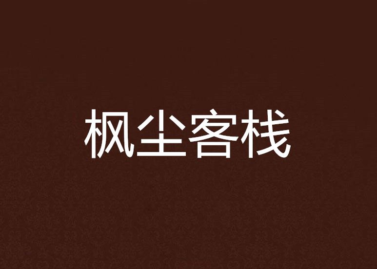 楓塵客棧 楓塵客棧
