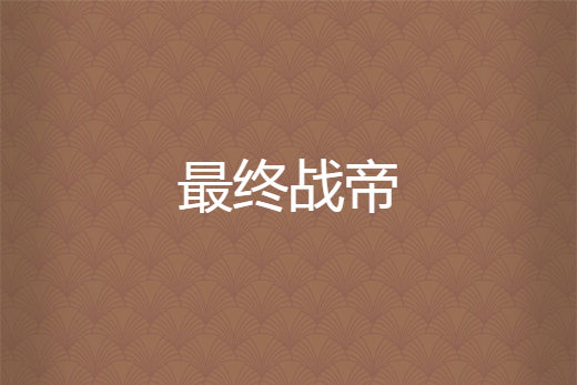 最終戰帝 最終戰帝