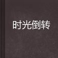 時光倒轉 時光倒轉