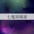 七鬼異聞錄 七鬼異聞錄