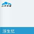 浮生憶(水墨蘭舟創作的小說) 浮生憶(水墨蘭舟創作的小說)