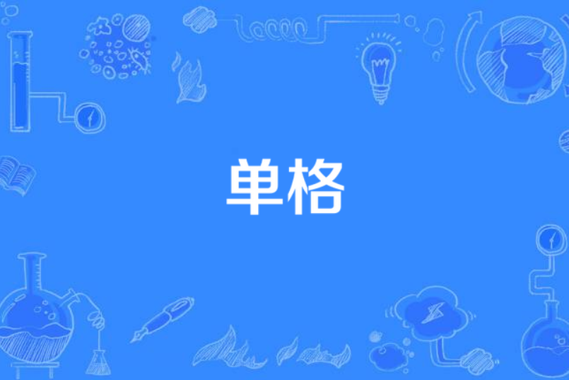 單格 單格