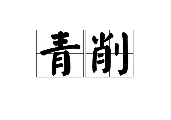 青削 青削
