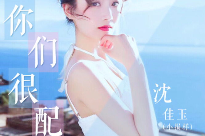 你們很配 你們很配