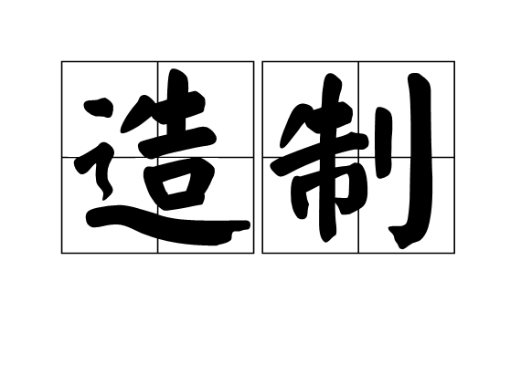 造制 造制
