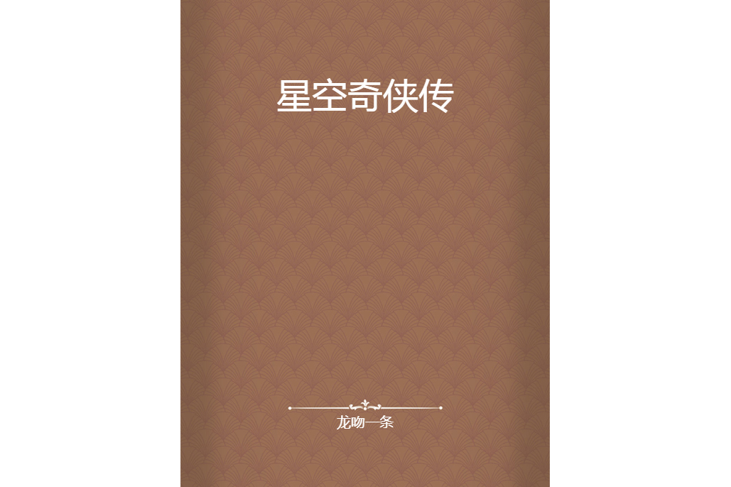 星空奇俠傳 星空奇俠傳
