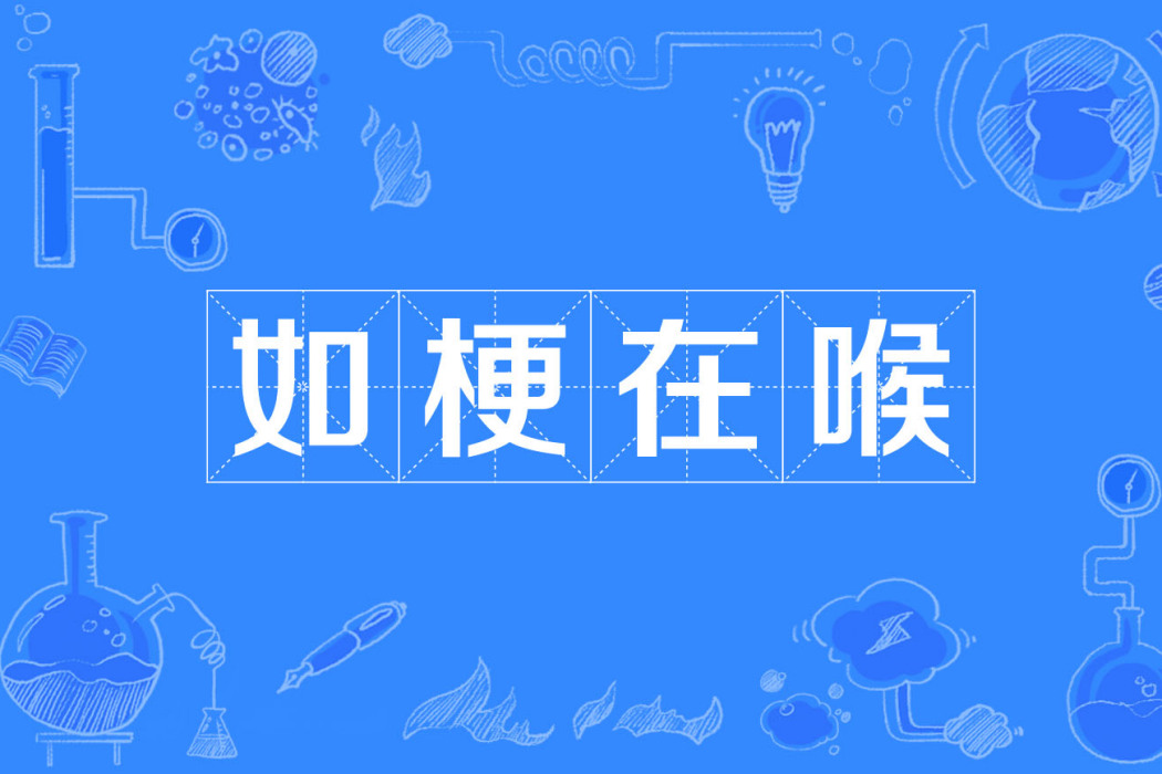 如梗在喉