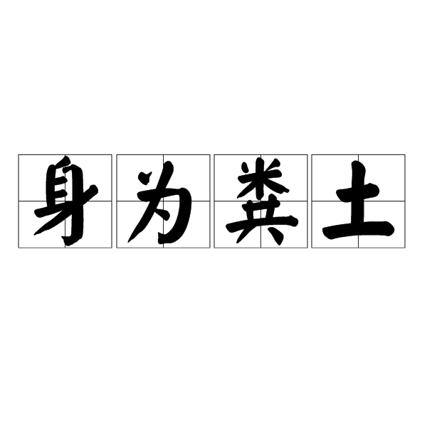 身為糞土