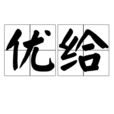 優給 優給