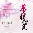 蔓株櫻靈 蔓株櫻靈