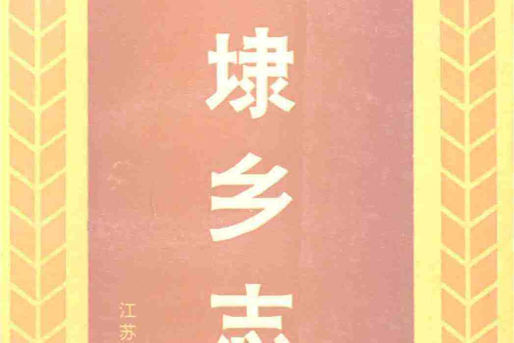 胡埭鄉志 胡埭鄉志