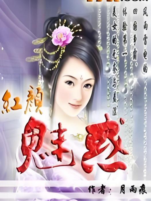 紅顏魅惑 紅顏魅惑