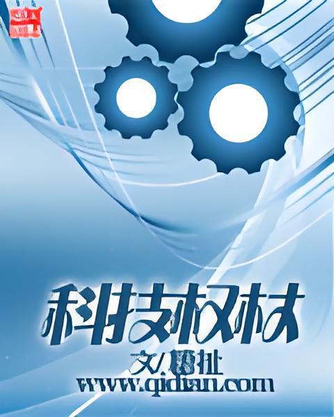 科技權杖 科技權杖