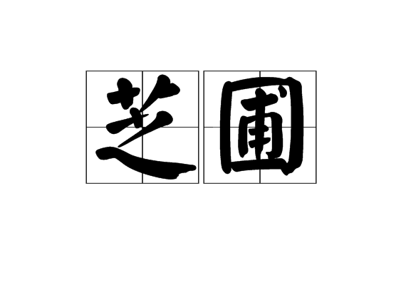 芝圃 芝圃