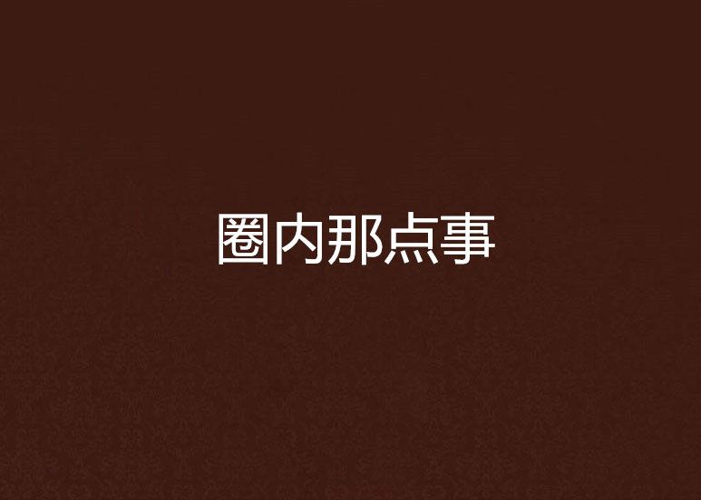 圈內那點事