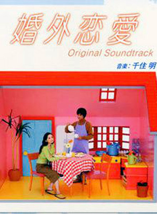 釋由美子 釋由美子