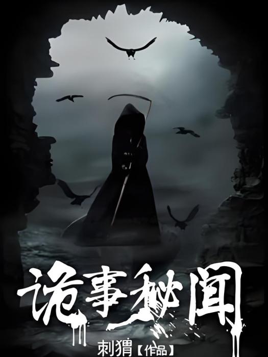 詭事秘聞 詭事秘聞