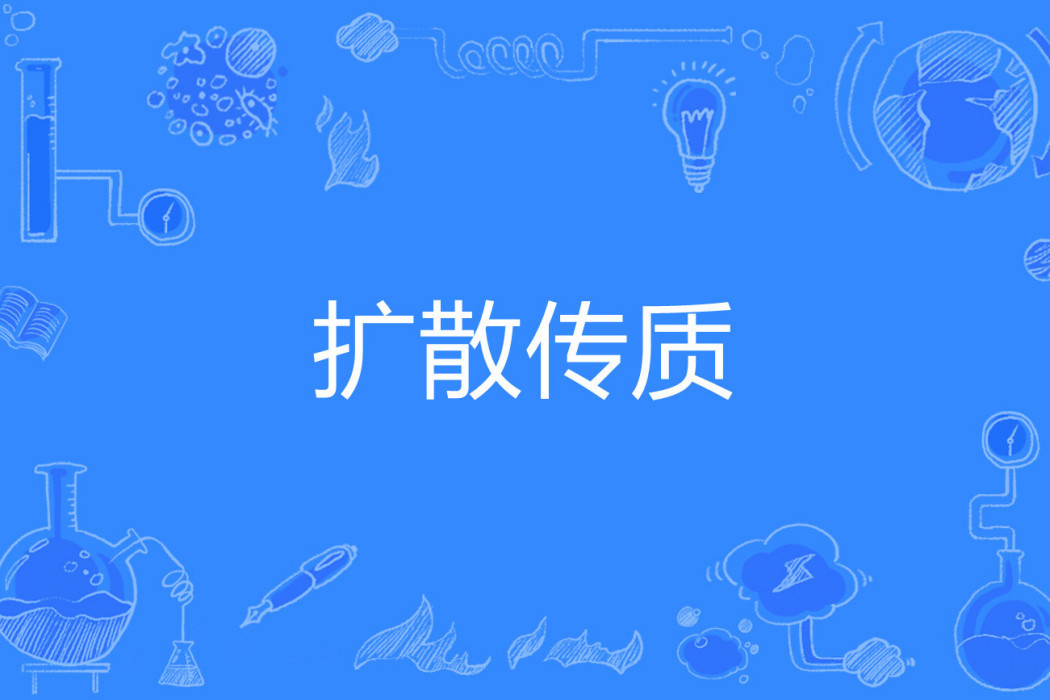 擴散傳質