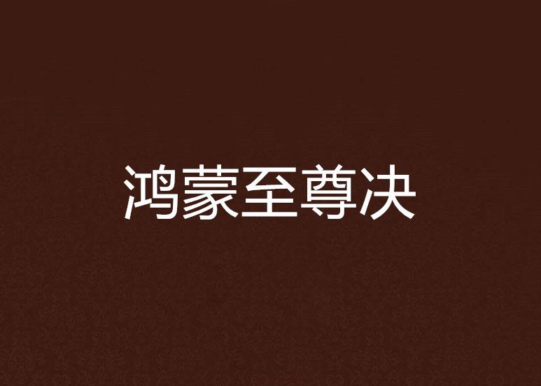 鴻蒙至尊決 鴻蒙至尊決