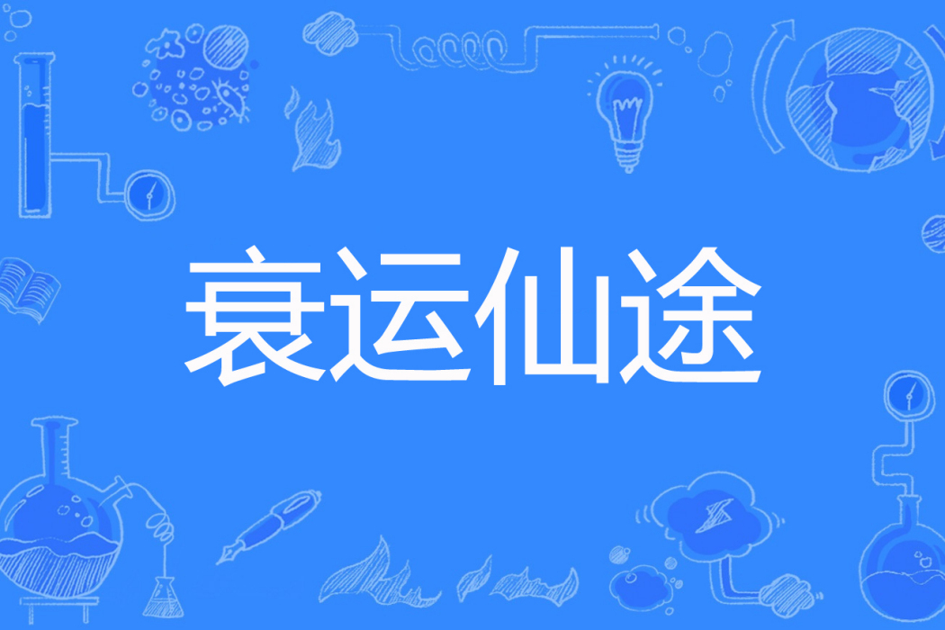 衰運仙途