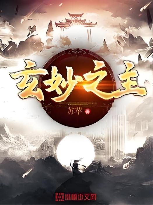 玄妙之主 玄妙之主