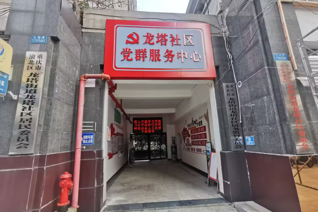 龍塔社區(重慶市渝北區龍塔街道龍塔社區) 龍塔社區(重慶市渝北區龍塔街道龍塔社區)
