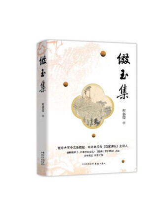 綴玉集(2022年東方出版中心出版的圖書) 綴玉集(2022年東方出版中心出版的圖書)