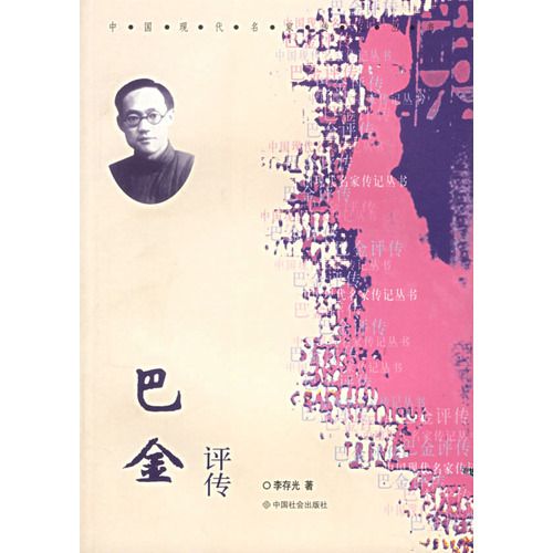 巴金評傳 巴金評傳