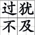 過猶不及(成語解釋) 過猶不及(成語解釋)