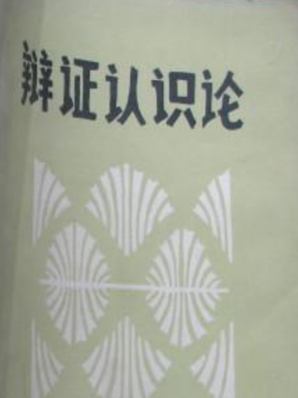 辯證認識論 辯證認識論