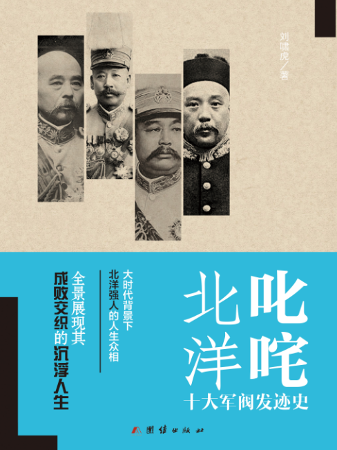叱吒北洋 叱吒北洋