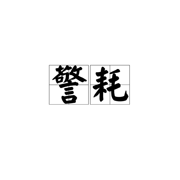 警耗