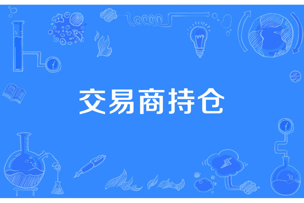 交易商持倉 交易商持倉
