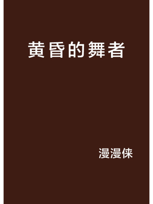 黃昏的舞者 黃昏的舞者