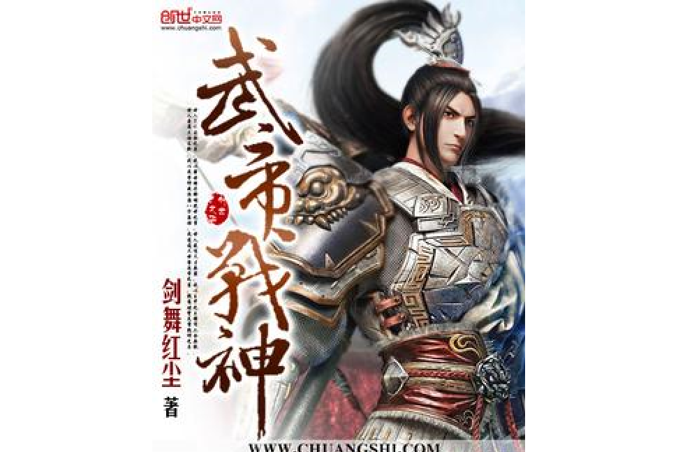 武帝戰神 武帝戰神